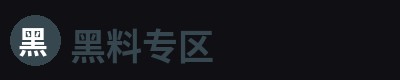 黑料专区